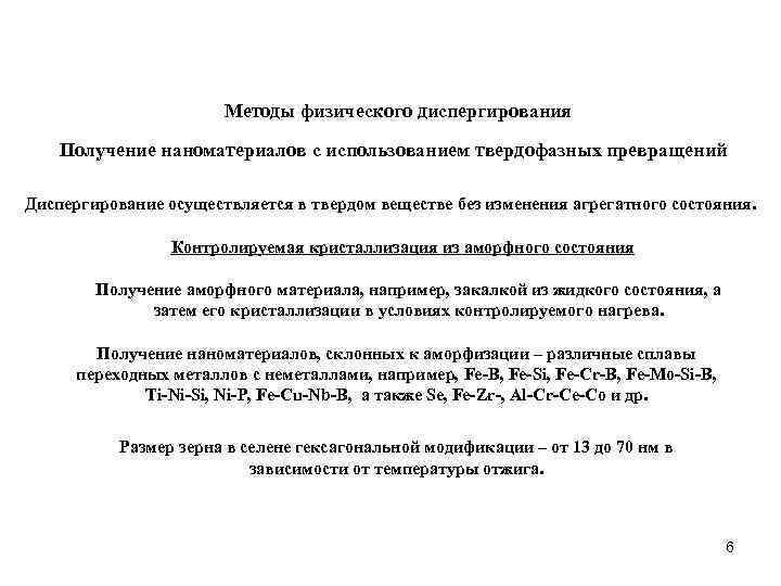 Методы физического диспергирования Получение наноматериалов с использованием твердофазных превращений Диспергирование осуществляется в твердом веществе