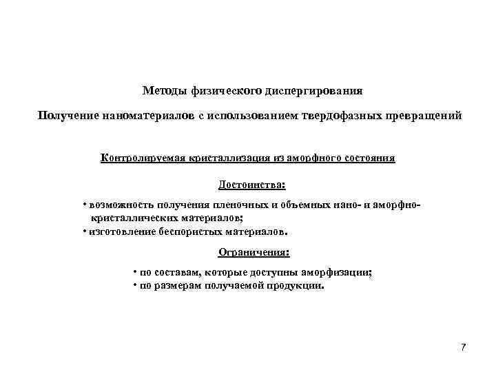 Методы физического диспергирования Получение наноматериалов с использованием твердофазных превращений Контролируемая кристаллизация из аморфного состояния