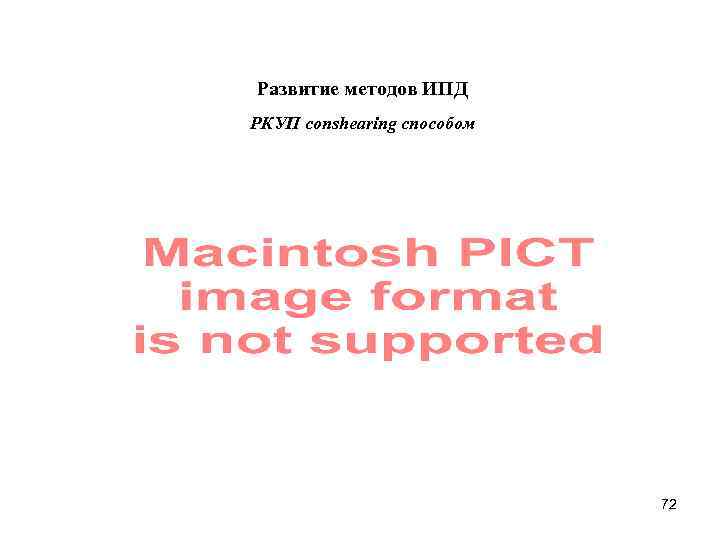 Развитие методов ИПД РКУП conshearing способом 72 