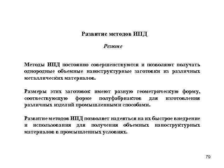 Развитие методов ИПД Резюме Методы ИПД постоянно совершенствуются и позволяют получать однородные объемные наноструктурные