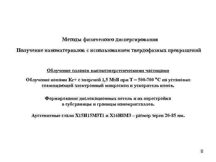 Методы физического диспергирования Получение наноматериалов с использованием твердофазных превращений Облучение сплавов высокоэнергетическими частицами Облучение