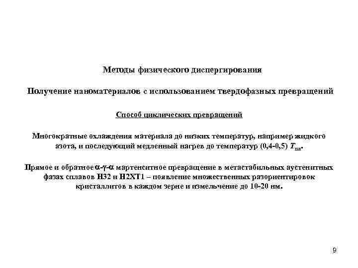 Методы физического диспергирования Получение наноматериалов с использованием твердофазных превращений Способ циклических превращений Многократные охлаждения