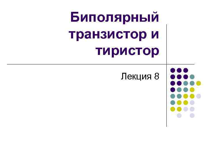 Биполярный транзистор и тиристор Лекция 8 