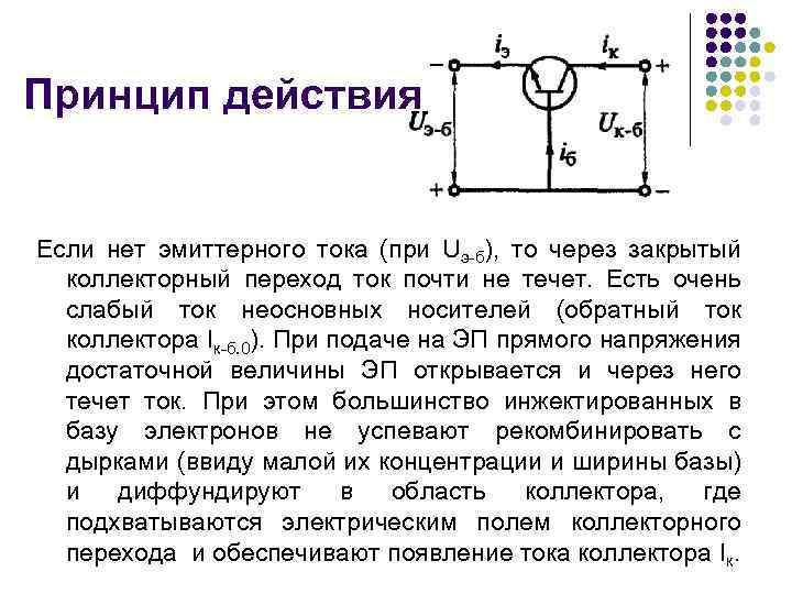 Маленький токи. Биполярный транзистор коллекторный ток. Ток коллектора биполярного транзистора. Взаимосвязь коллекторного и эмиттерного токов. Измерение обратного тока коллектора транзистора.