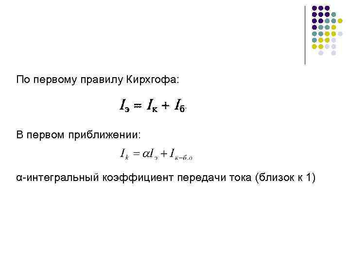 По первому правилу Кирхгофа: В первом приближении: α-интегральный коэффициент передачи тока (близок к 1)