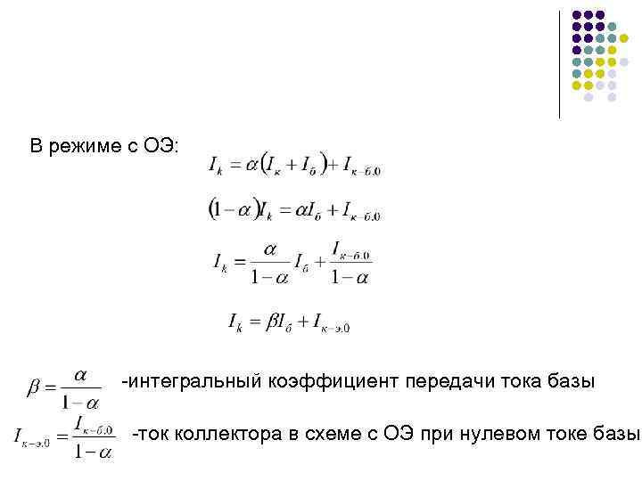 Коэффициент передачи. Коэффициент передачи тока эмиттера формула. Коэффициент передачи тока эмиттера в схеме с об. Коэффициент передачи тока базы биполярного транзистора формула. Коэффициент передачи тока базы транзистора формула.