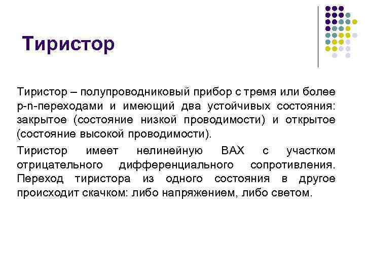 Тиристор – полупроводниковый прибор с тремя или более p-n-переходами и имеющий два устойчивых состояния: