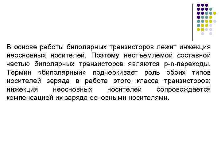 В основе работы биполярных транзисторов лежит инжекция неосновных носителей. Поэтому неотъемлемой составной частью биполярных