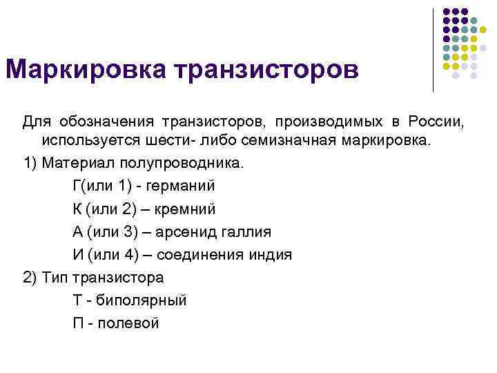 Маркировка транзисторов Для обозначения транзисторов, производимых в России, используется шести- либо семизначная маркировка. 1)