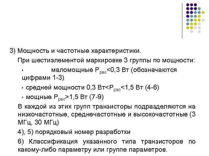 3) Мощность и частотные характеристики. При шестиэлементой маркировке 3 группы по мощности: • маломощные