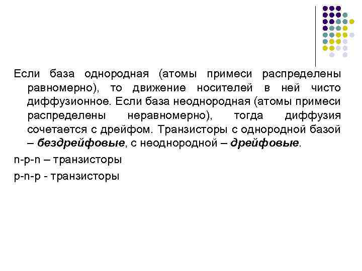 Если база однородная (атомы примеси распределены равномерно), то движение носителей в ней чисто диффузионное.