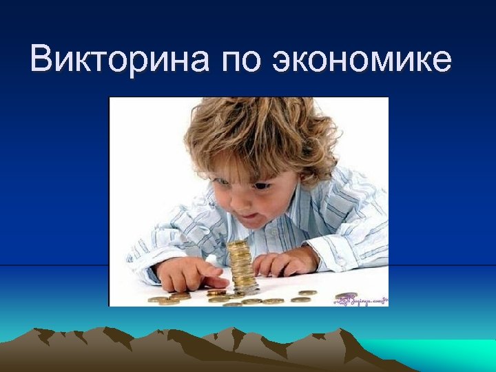 Викторина по экономике 