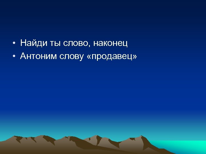  • Найди ты слово, наконец • Антоним слову «продавец» 