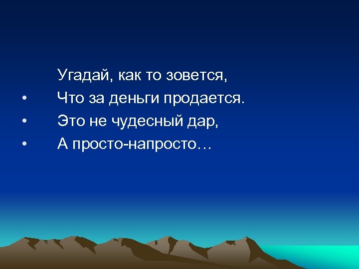  • • • Угадай, как то зовется, Что за деньги продается. Это не