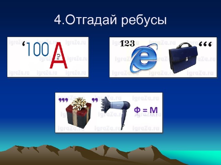 4. Отгадай ребусы 