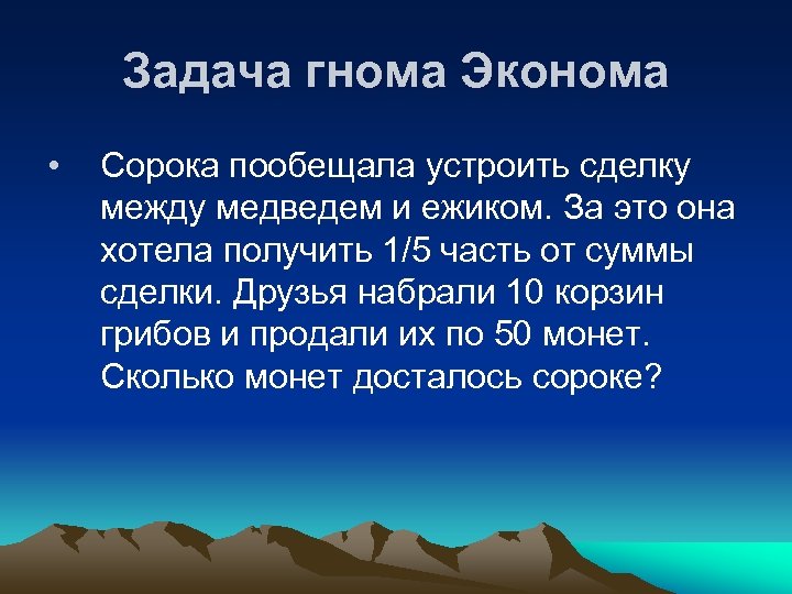 Задача гнома Эконома • Сорока пообещала устроить сделку между медведем и ежиком. За это