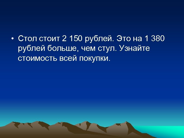  • Стол стоит 2 150 рублей. Это на 1 380 рублей больше, чем