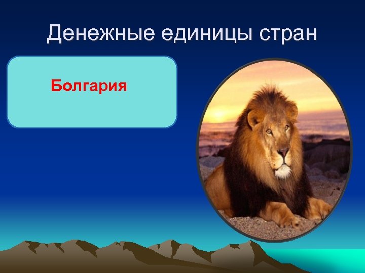 Денежные единицы стран Болгария 