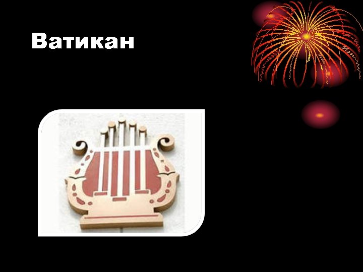 Ватикан 