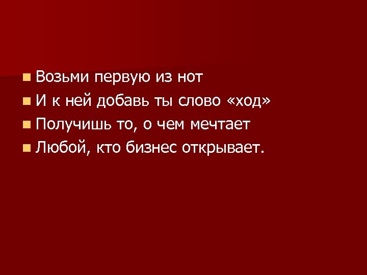n Возьми первую из нот n И к ней добавь ты слово «ход» n