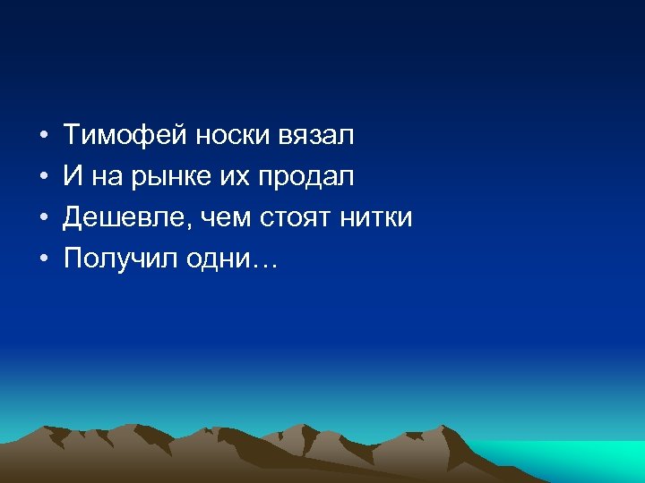  • • Тимофей носки вязал И на рынке их продал Дешевле, чем стоят