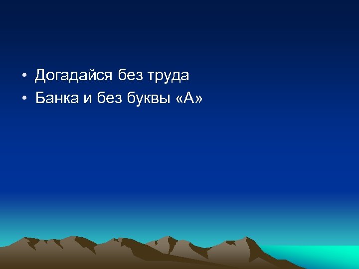  • Догадайся без труда • Банка и без буквы «А» 