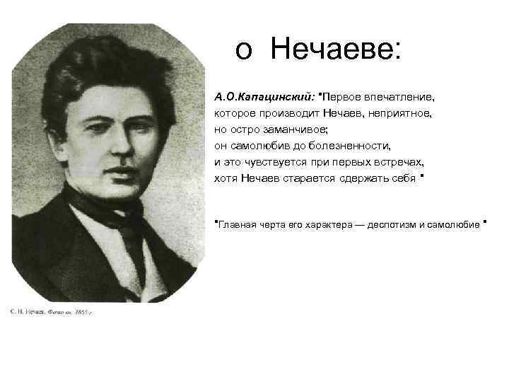  о Нечаеве: • • • А. О. Капацинский: "Первое впечатление, которое производит Нечаев,