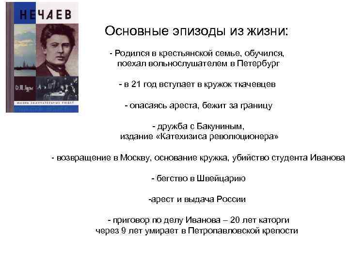 Основные эпизоды из жизни: - Родился в крестьянской семье, обучился, поехал вольнослушателем в Петербург