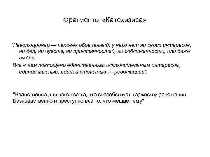 Фрагменты «Катехизиса» "Революционер — человек обреченный: у него нет ни своих интересов, ни дел,