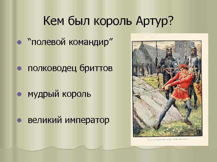 Кем был король Артур? l “полевой командир” l полководец бриттов l мудрый король l
