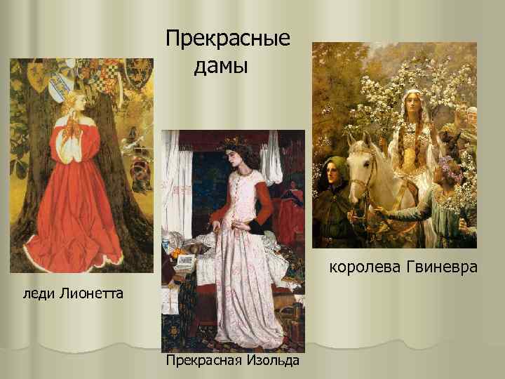 Прекрасные дамы королева Гвиневра леди Лионетта Прекрасная Изольда 