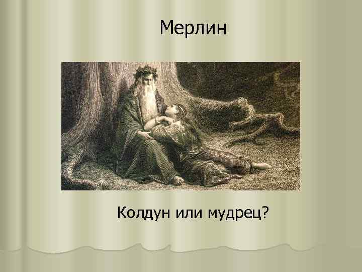 Мерлин Колдун или мудрец? 