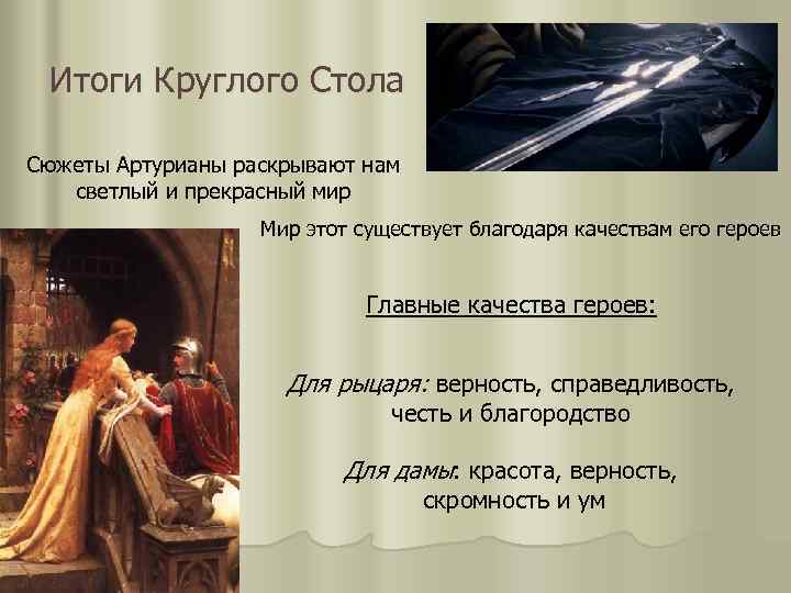 Итоги Круглого Стола Сюжеты Артурианы раскрывают нам светлый и прекрасный мир Мир этот существует