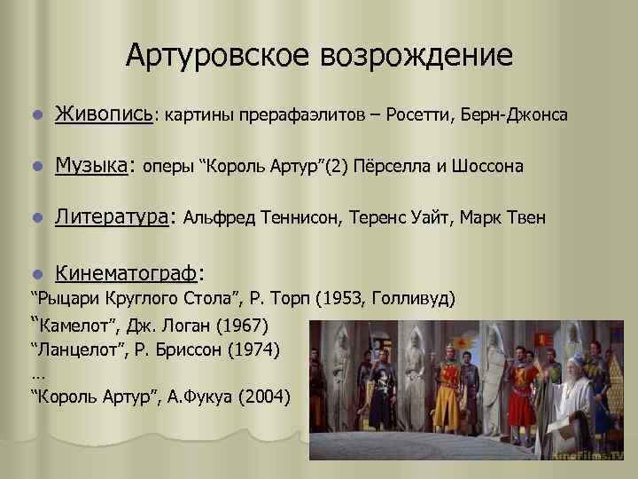 Артуровское возрождение l Живопись: картины прерафаэлитов – Росетти, Берн-Джонса l Музыка: оперы “Король Артур”(2)