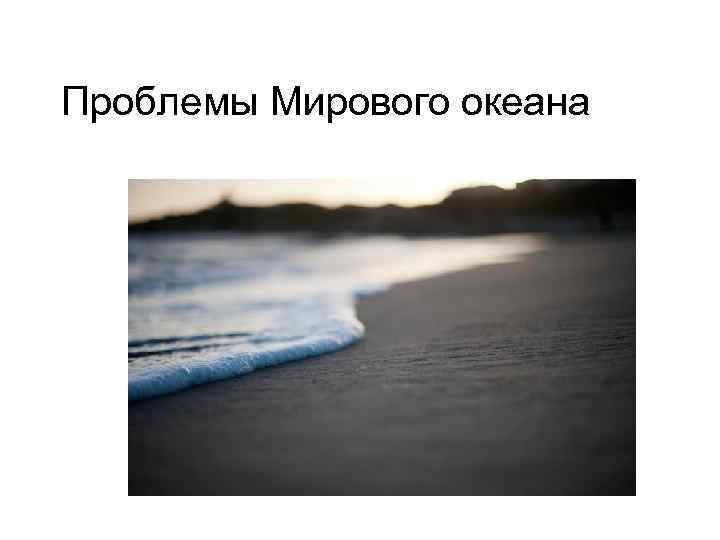 Проблемы Мирового океана 