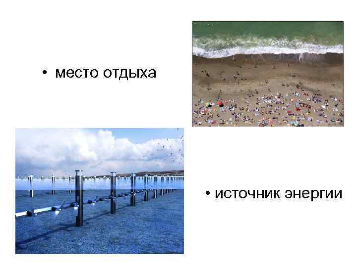  • место отдыха • источник энергии 