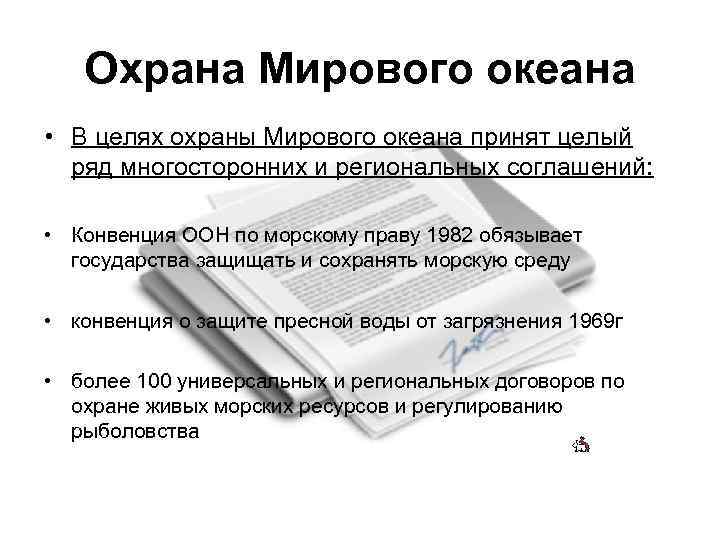 Охрана Мирового океана • В целях охраны Мирового океана принят целый ряд многосторонних и
