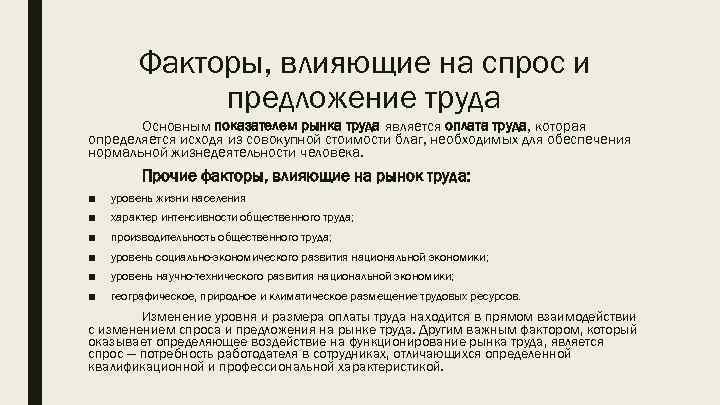 Факторы, влияющие на спрос и предложение труда Основным показателем рынка труда является оплата труда,