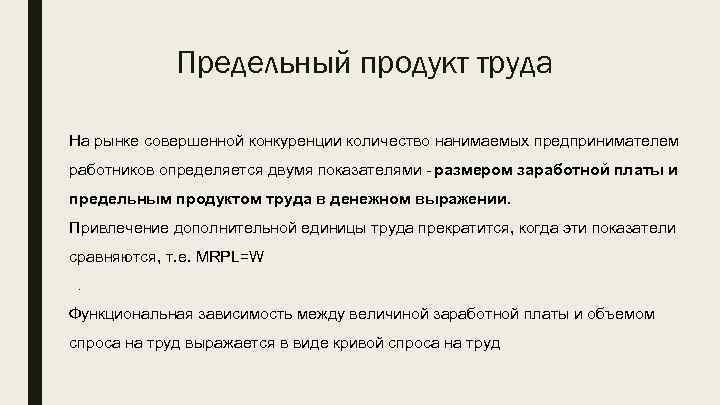 Предельный продукт труда На рынке совершенной конкуренции количество нанимаемых предпринимателем работников определяется двумя показателями