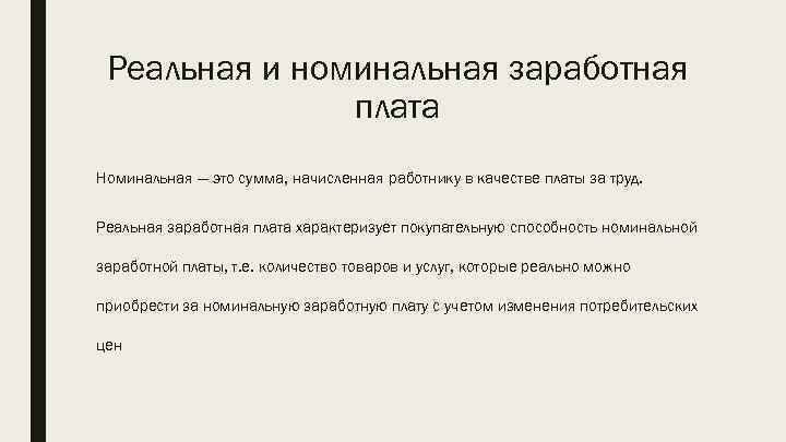 Реальная и номинальная заработная плата Номинальная — это сумма, начисленная работнику в качестве платы