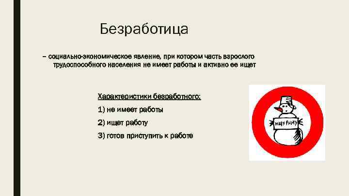 Безработица – социально-экономическое явление, при котором часть взрослого трудоспособного населения не имеет работы и