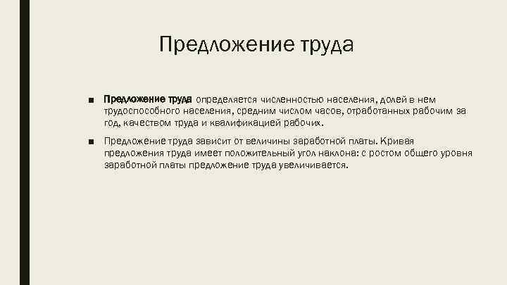 Предложение труда ■ Предложение труда определяется численностью населения, долей в нем трудоспособного населения, средним