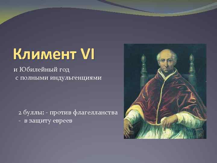 Климент VI и Юбилейный год с полными индульгенциями 2 буллы: - против флагелланства -