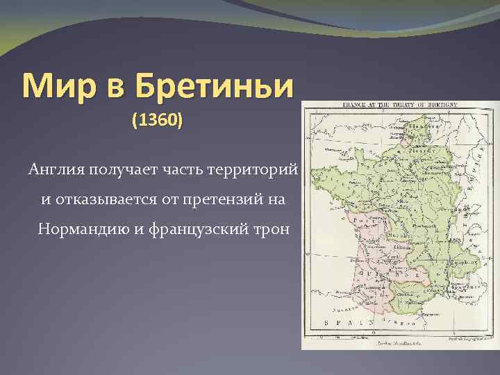 Мир в Бретиньи (1360) Англия получает часть территорий и отказывается от претензий на Нормандию