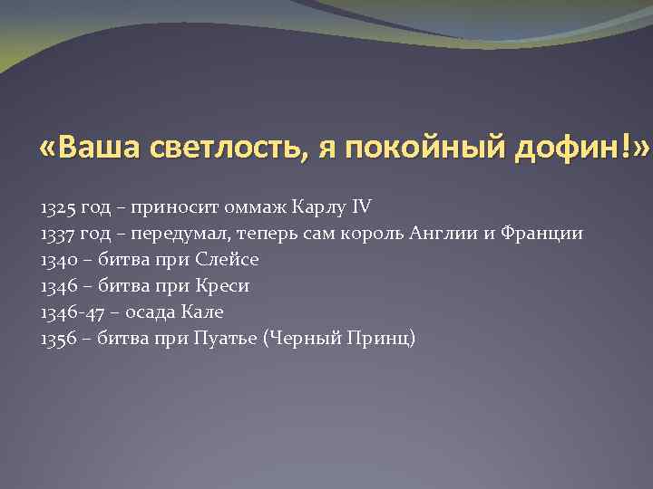  «Ваша светлость, я покойный дофин!» 1325 год – приносит оммаж Карлу IV 1337