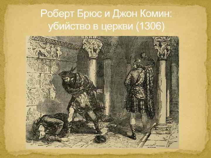 Роберт Брюс и Джон Комин: убийство в церкви (1306) 