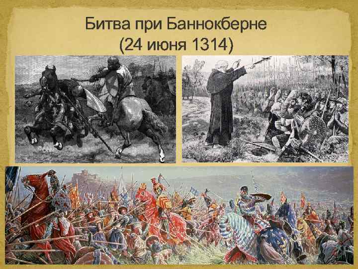 Битва при Баннокберне (24 июня 1314) 