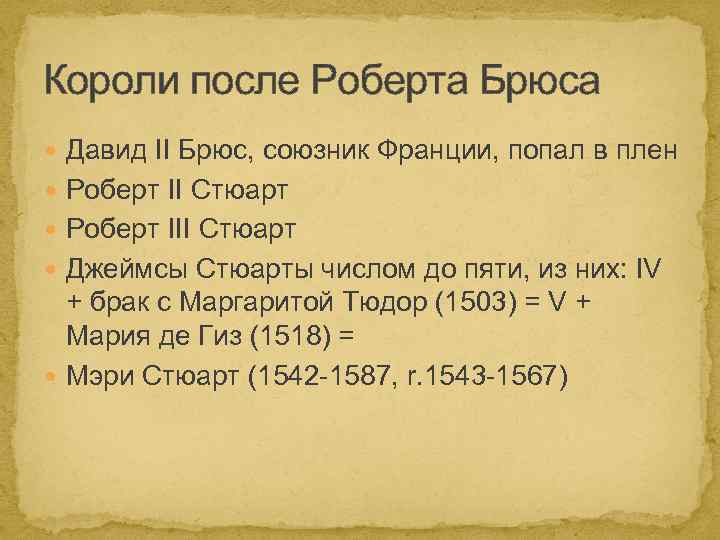 Короли после Роберта Брюса Давид II Брюс, союзник Франции, попал в плен Роберт II