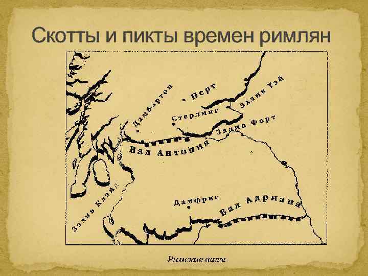 Скотты и пикты времен римлян 