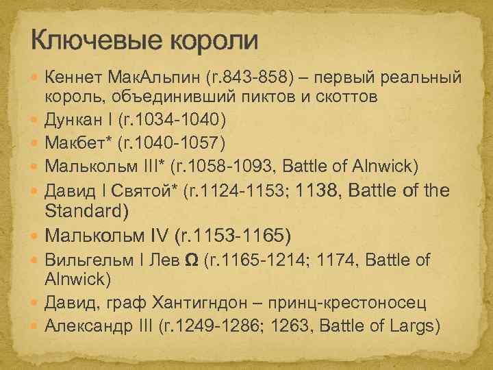 Ключевые короли Кеннет Мак. Альпин (r. 843 -858) – первый реальный король, объединивший пиктов